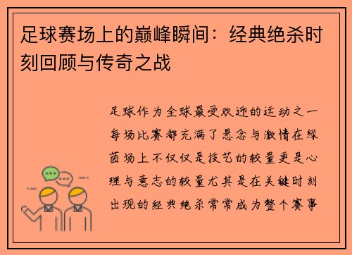 足球赛场上的巅峰瞬间：经典绝杀时刻回顾与传奇之战
