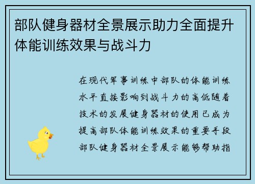 部队健身器材全景展示助力全面提升体能训练效果与战斗力