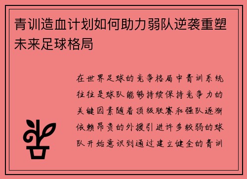 青训造血计划如何助力弱队逆袭重塑未来足球格局