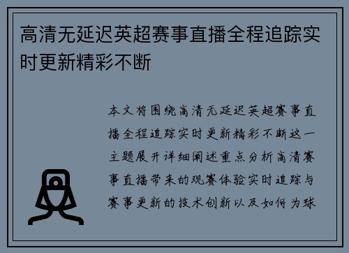高清无延迟英超赛事直播全程追踪实时更新精彩不断