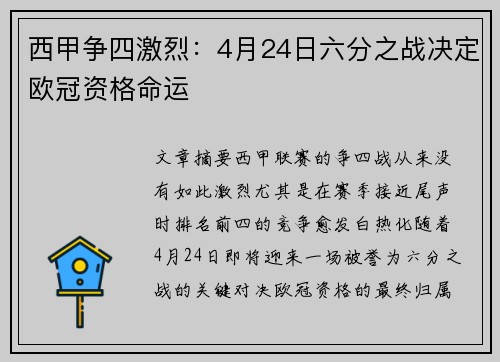 西甲争四激烈：4月24日六分之战决定欧冠资格命运