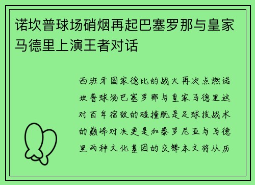 诺坎普球场硝烟再起巴塞罗那与皇家马德里上演王者对话