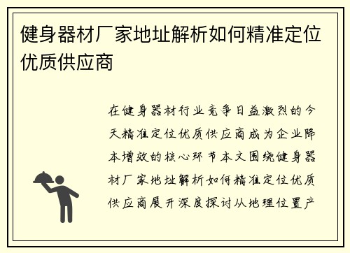 健身器材厂家地址解析如何精准定位优质供应商