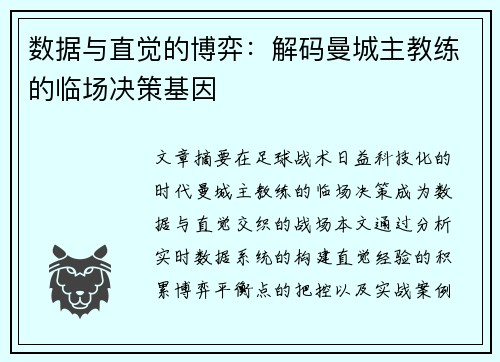 数据与直觉的博弈：解码曼城主教练的临场决策基因