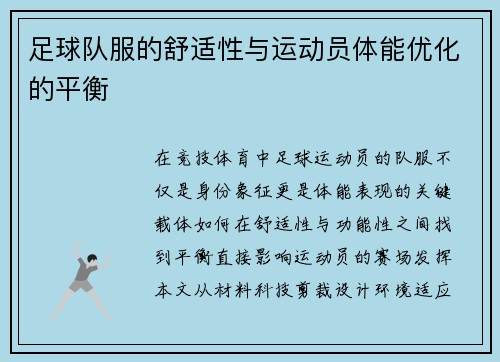 足球队服的舒适性与运动员体能优化的平衡