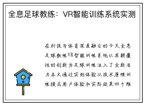 全息足球教练：VR智能训练系统实测