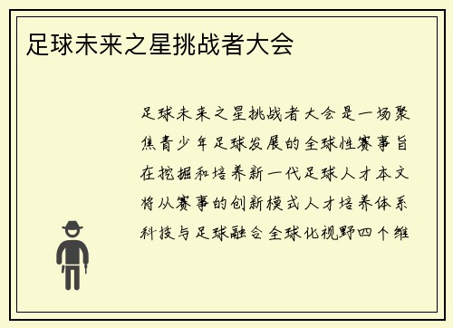 足球未来之星挑战者大会