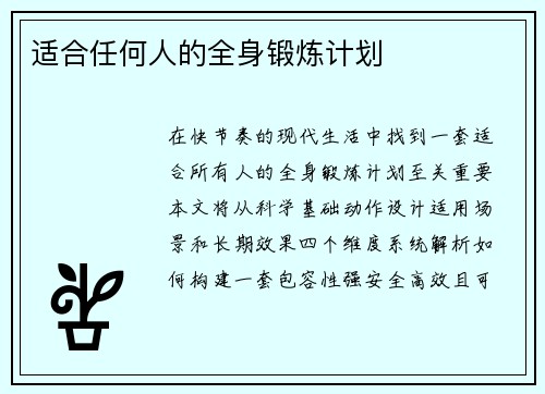 适合任何人的全身锻炼计划