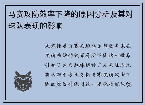 马赛攻防效率下降的原因分析及其对球队表现的影响