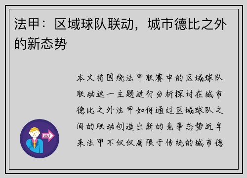 法甲：区域球队联动，城市德比之外的新态势