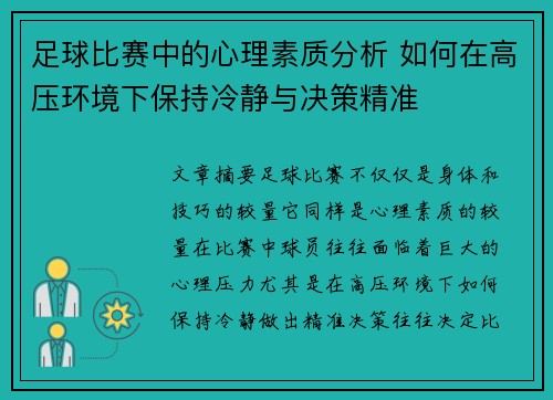 足球比赛中的心理素质分析 如何在高压环境下保持冷静与决策精准
