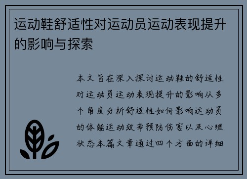 运动鞋舒适性对运动员运动表现提升的影响与探索