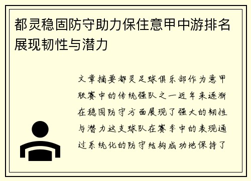 都灵稳固防守助力保住意甲中游排名展现韧性与潜力