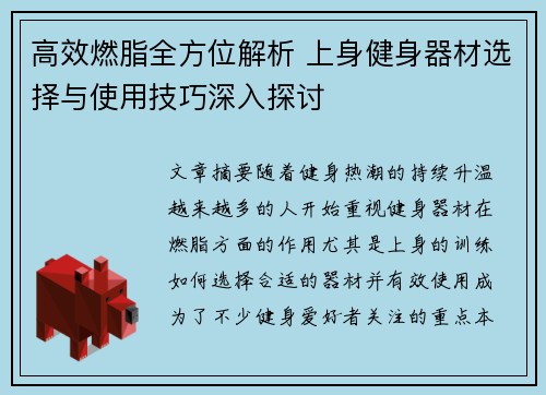 高效燃脂全方位解析 上身健身器材选择与使用技巧深入探讨