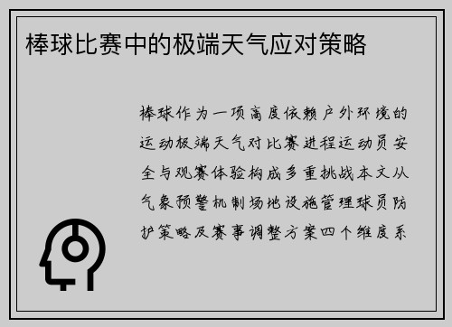 棒球比赛中的极端天气应对策略