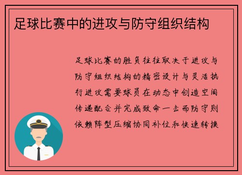 足球比赛中的进攻与防守组织结构