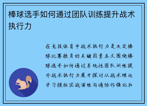 棒球选手如何通过团队训练提升战术执行力