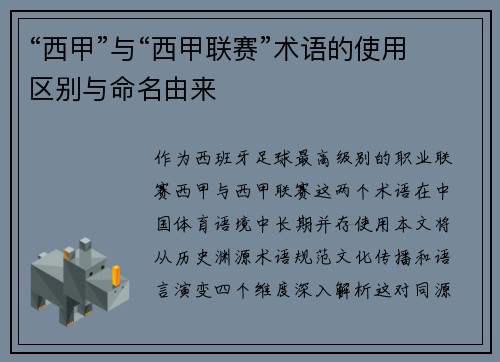 “西甲”与“西甲联赛”术语的使用区别与命名由来