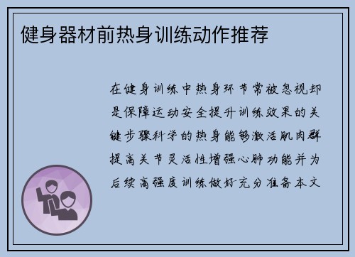 健身器材前热身训练动作推荐