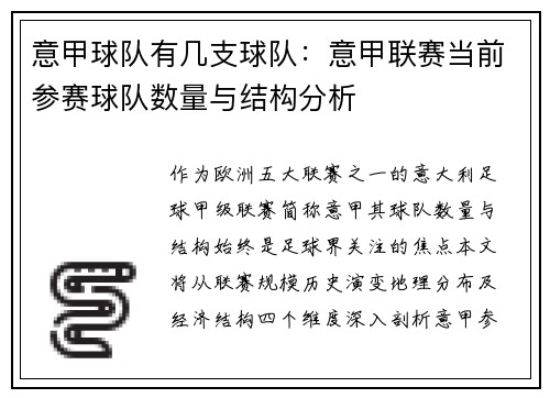 意甲球队有几支球队：意甲联赛当前参赛球队数量与结构分析