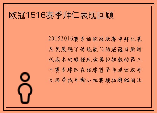 欧冠1516赛季拜仁表现回顾