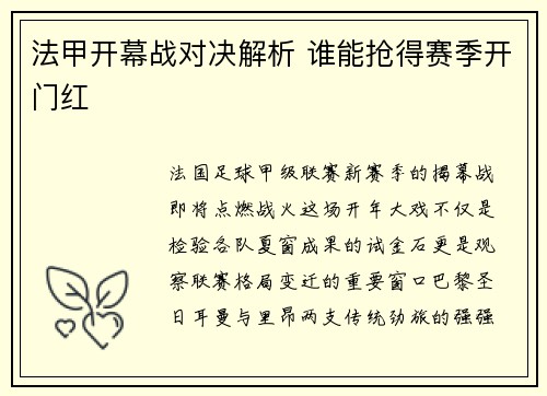 法甲开幕战对决解析 谁能抢得赛季开门红