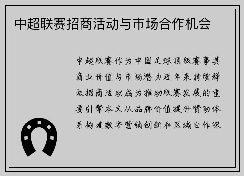 中超联赛招商活动与市场合作机会