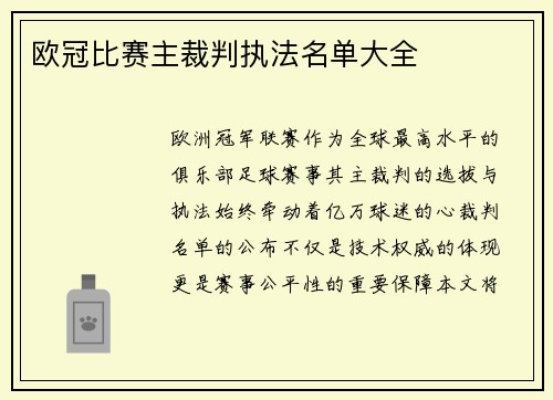 欧冠比赛主裁判执法名单大全