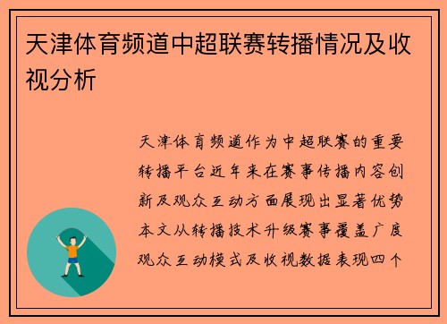 天津体育频道中超联赛转播情况及收视分析
