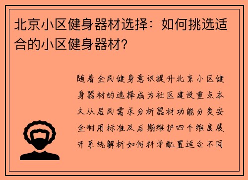 北京小区健身器材选择：如何挑选适合的小区健身器材？
