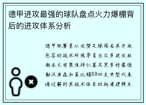 德甲进攻最强的球队盘点火力爆棚背后的进攻体系分析