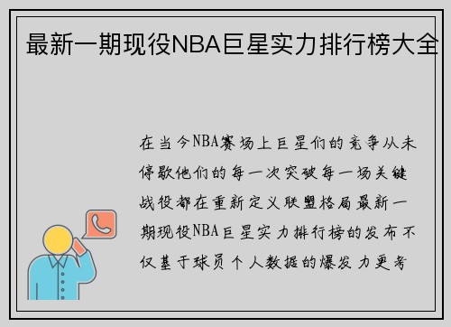 最新一期现役NBA巨星实力排行榜大全