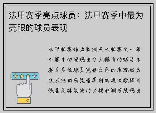 法甲赛季亮点球员：法甲赛季中最为亮眼的球员表现