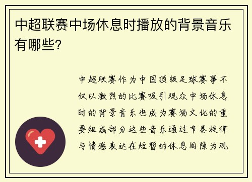 中超联赛中场休息时播放的背景音乐有哪些？
