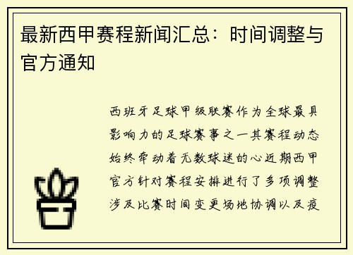 最新西甲赛程新闻汇总：时间调整与官方通知
