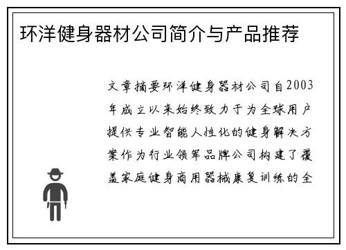 环洋健身器材公司简介与产品推荐