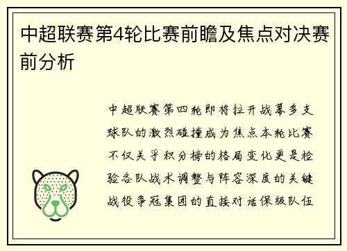 中超联赛第4轮比赛前瞻及焦点对决赛前分析