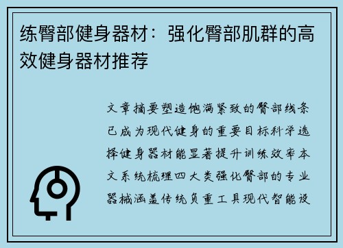 练臀部健身器材：强化臀部肌群的高效健身器材推荐