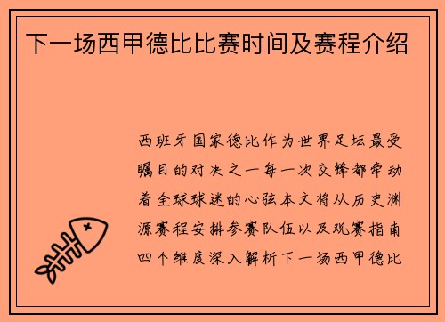 下一场西甲德比比赛时间及赛程介绍