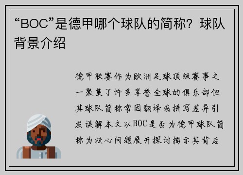 “BOC”是德甲哪个球队的简称？球队背景介绍