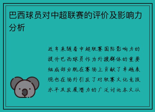 巴西球员对中超联赛的评价及影响力分析