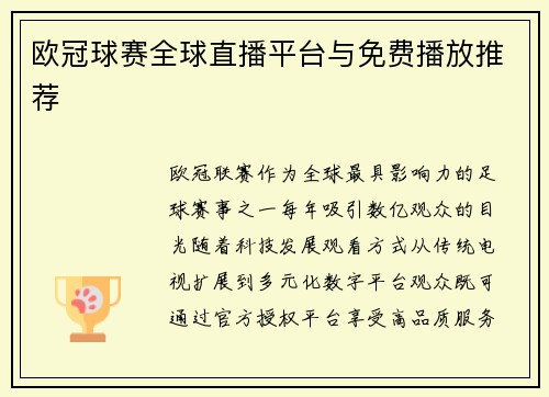 欧冠球赛全球直播平台与免费播放推荐