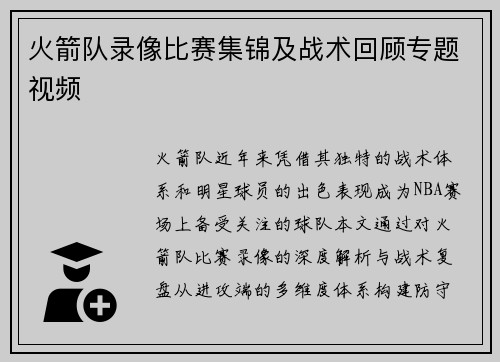 火箭队录像比赛集锦及战术回顾专题视频