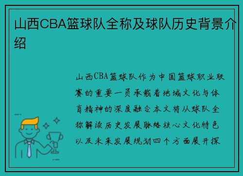 山西CBA篮球队全称及球队历史背景介绍