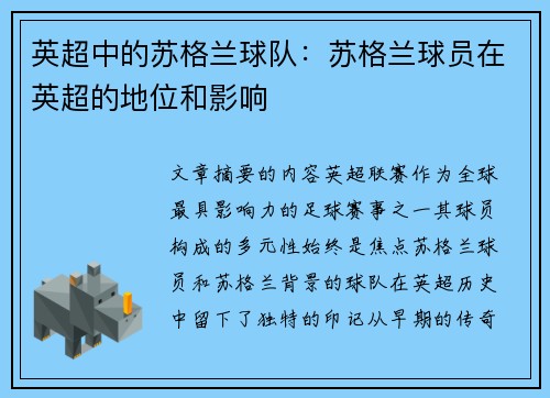 英超中的苏格兰球队：苏格兰球员在英超的地位和影响