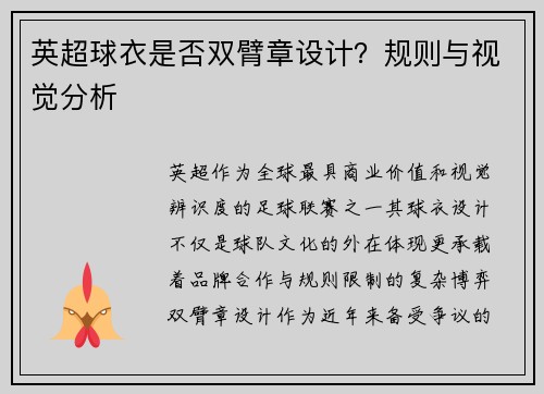 英超球衣是否双臂章设计？规则与视觉分析