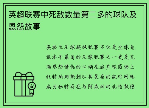 英超联赛中死敌数量第二多的球队及恩怨故事