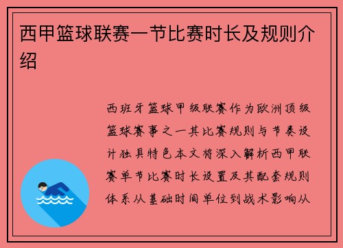 西甲篮球联赛一节比赛时长及规则介绍