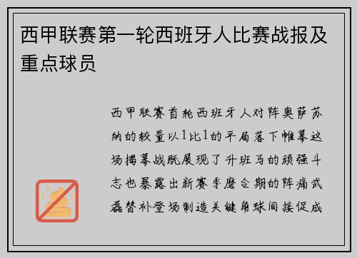 西甲联赛第一轮西班牙人比赛战报及重点球员