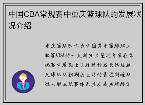 中国CBA常规赛中重庆篮球队的发展状况介绍